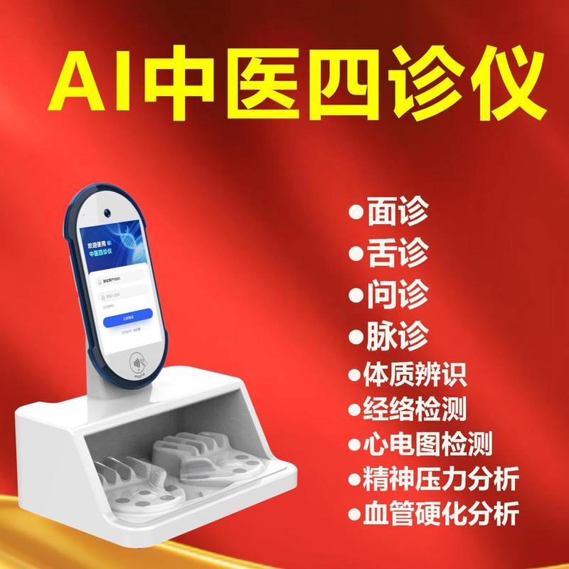 ai中医四诊仪:脉象面象舌象体质识别,让诊断更精准!
